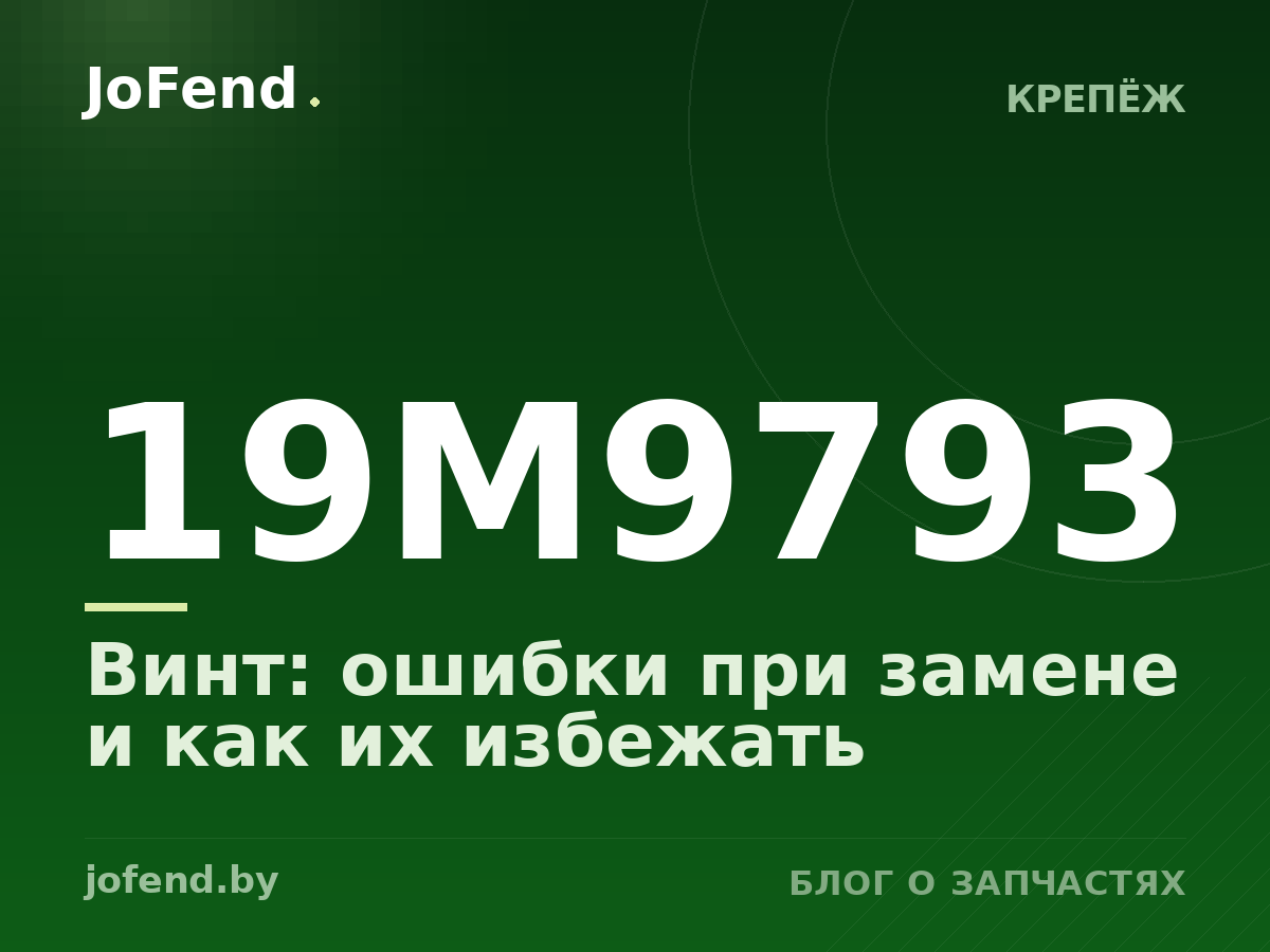 Винт 19M9793: ошибки при замене и как их избежать