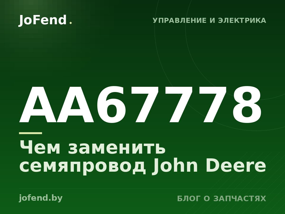 Чем заменить семяпровод AA67778 John Deere