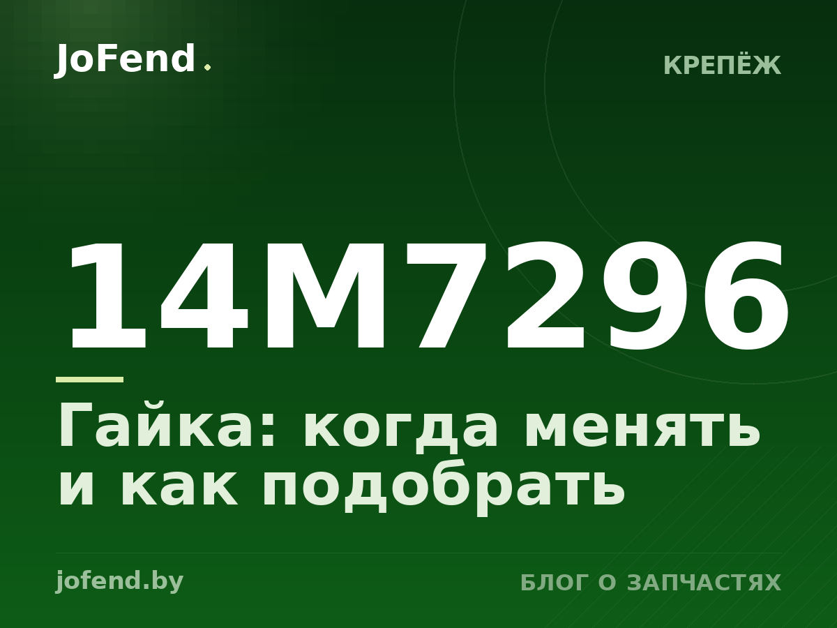 Гайка 14M7296: когда менять и как подобрать