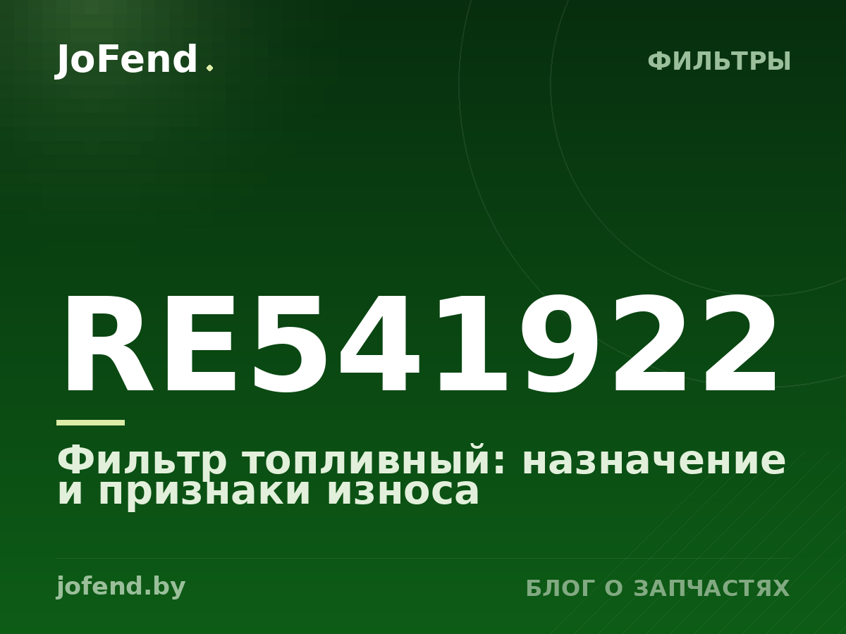 Фильтр топливный RE541922: назначение и признаки износа