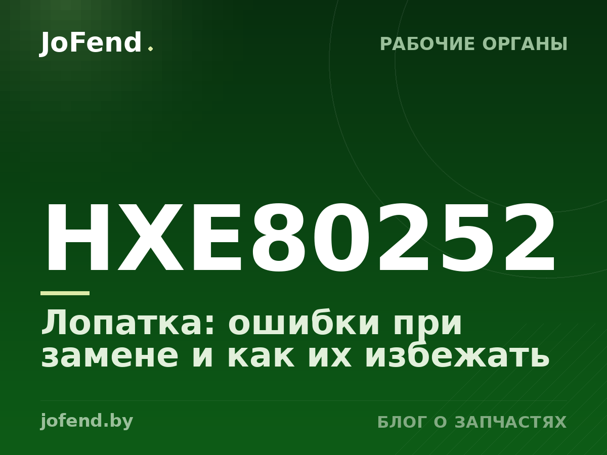 Лопатка HXE80252: ошибки при замене и как их избежать