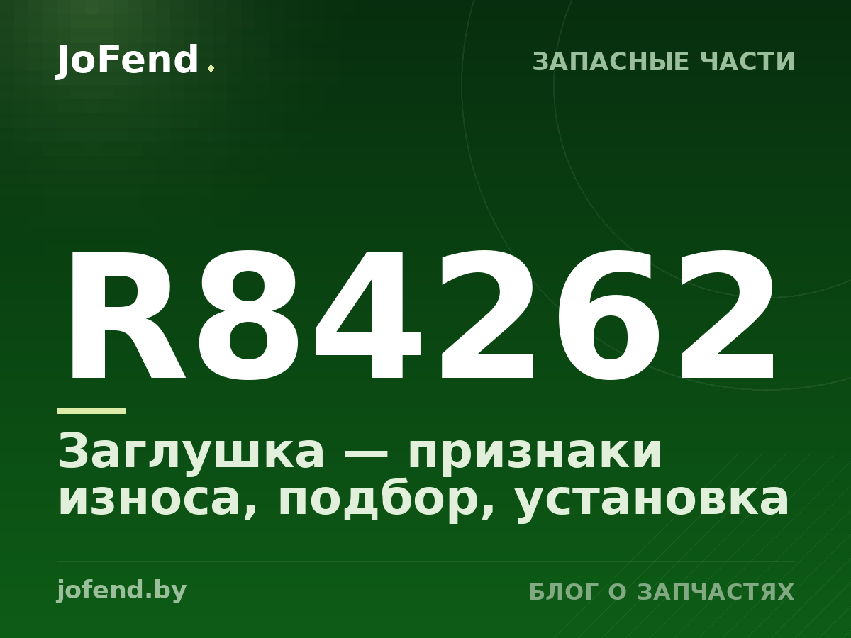 Заглушка R84262 — признаки износа, подбор, установка