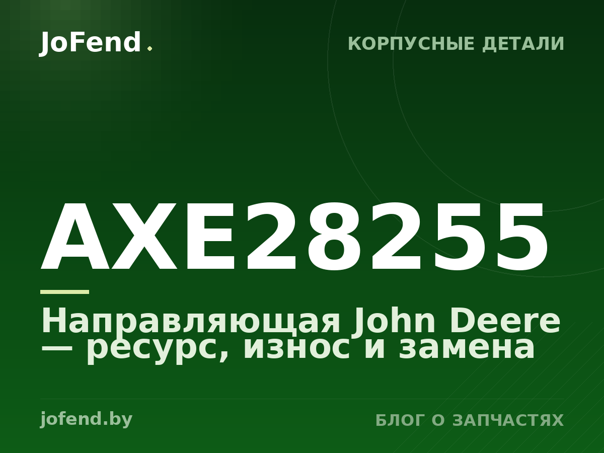 Направляющая AXE28255 John Deere — ресурс, износ и замена