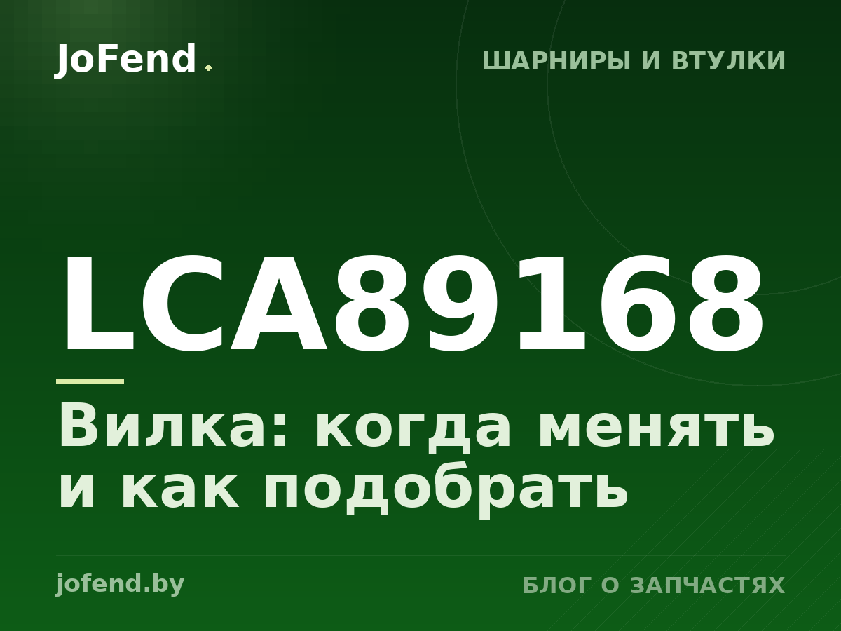 Вилка LCA89168: когда менять и как подобрать