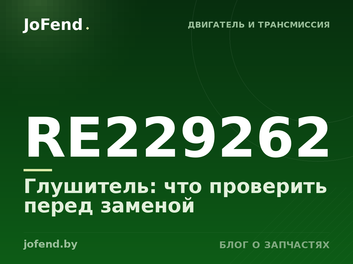 Глушитель RE229262: что проверить перед заменой