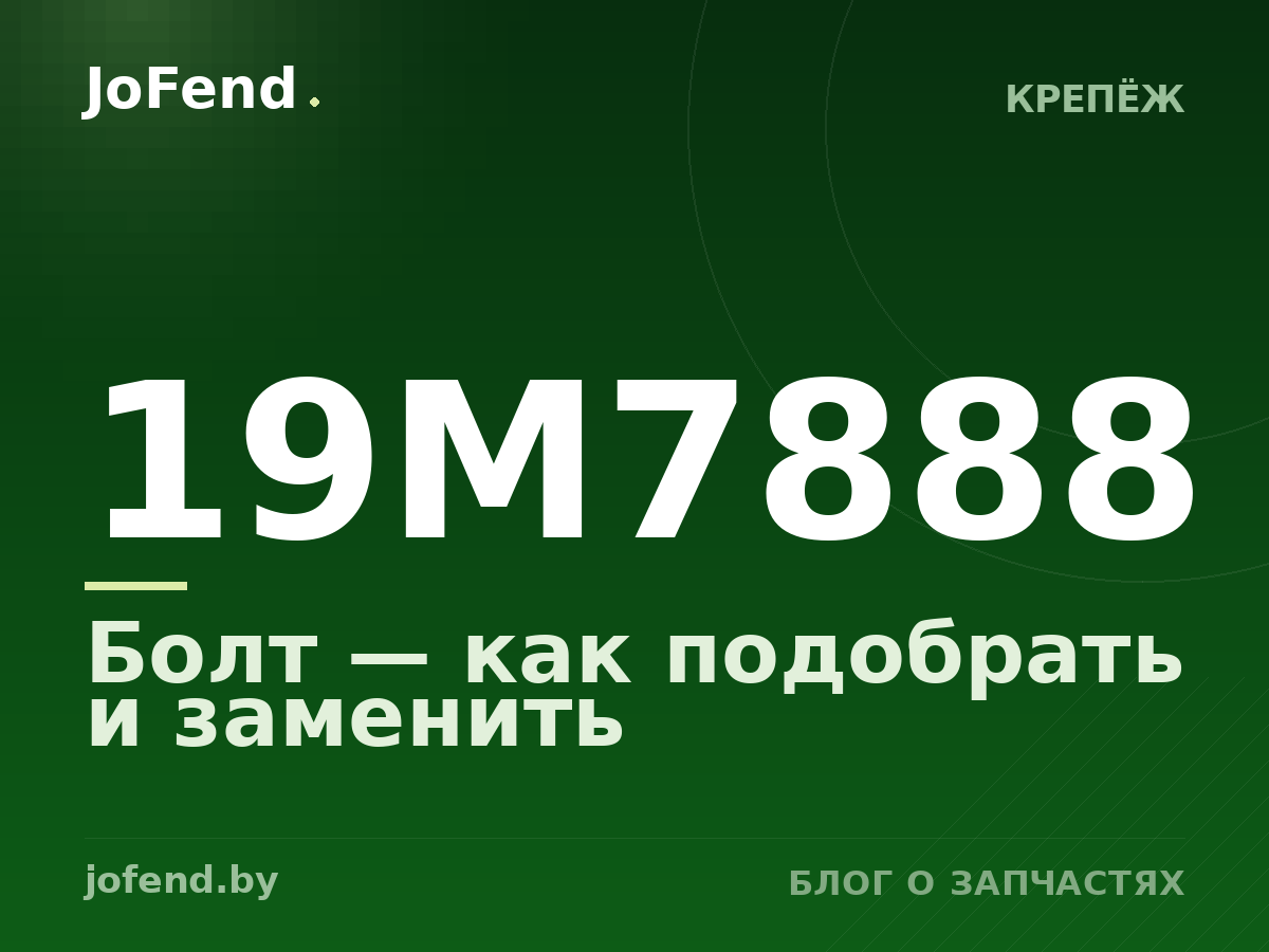 Болт 19M7888 — как подобрать и заменить