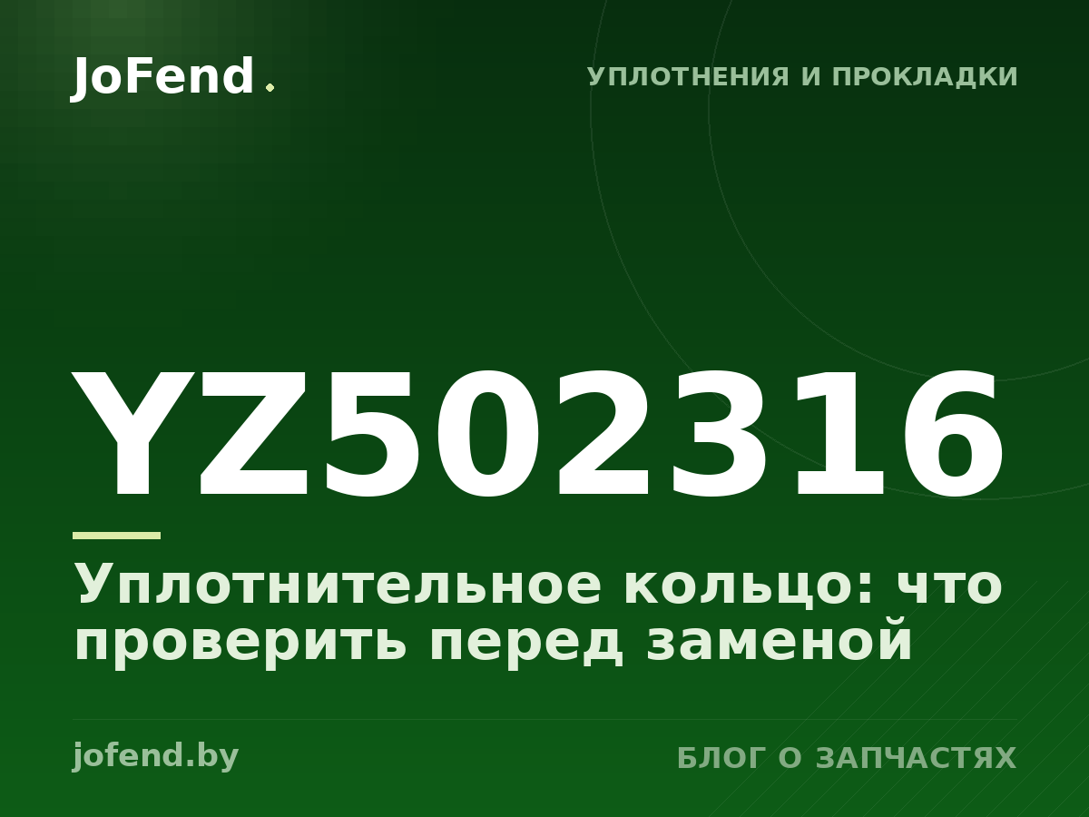 Уплотнительное кольцо YZ502316: что проверить перед заменой