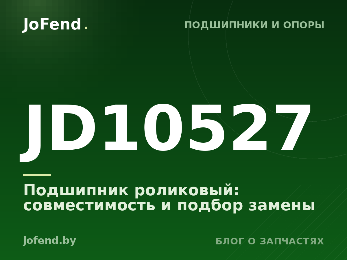 Подшипник роликовый JD10527: совместимость и подбор замены