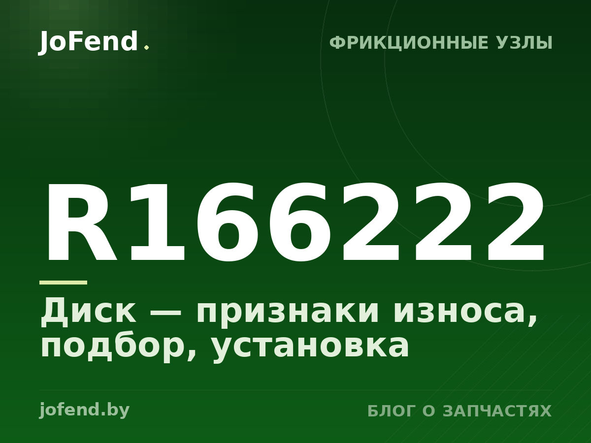 Диск R166222 — признаки износа, подбор, установка