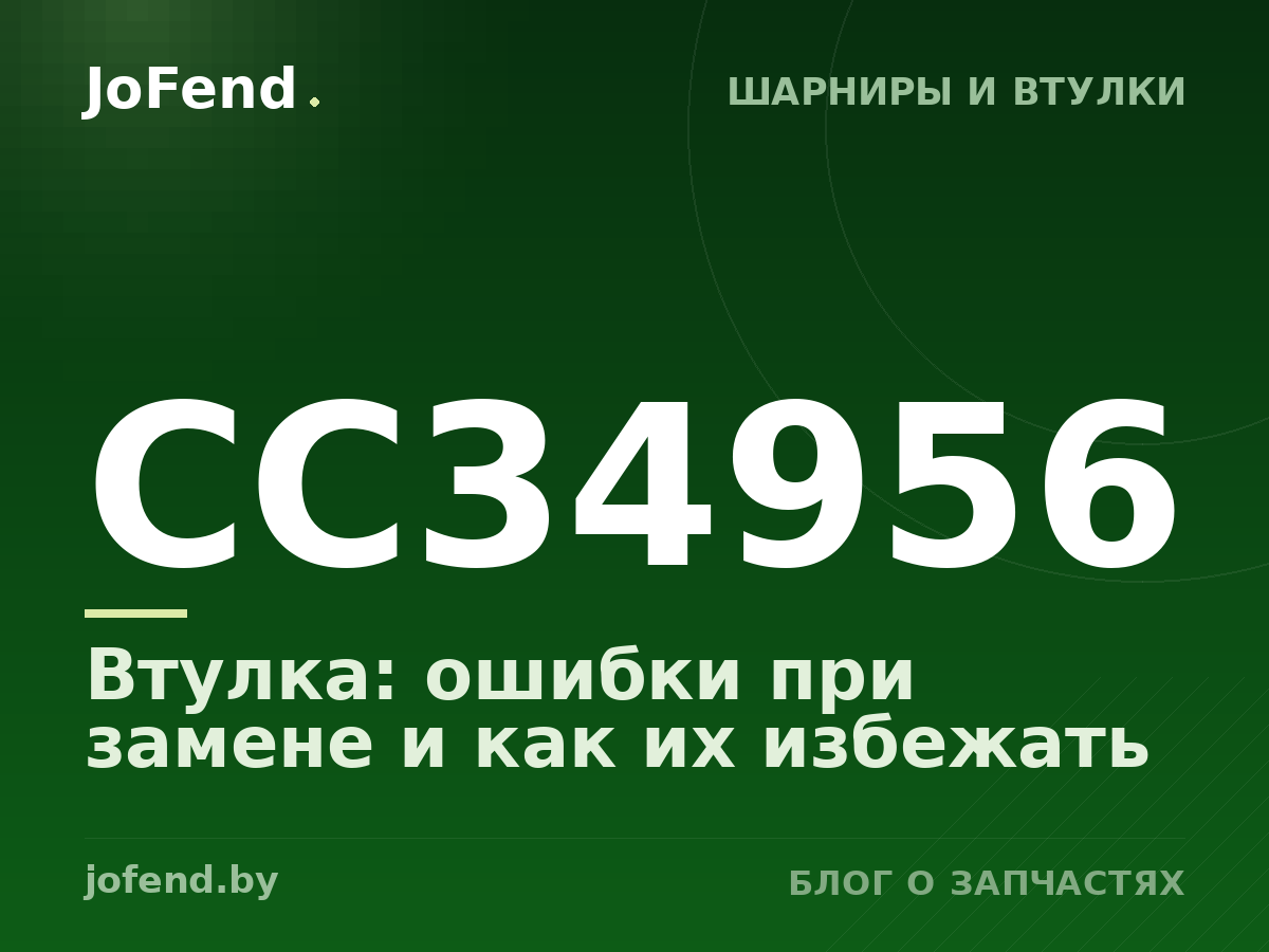 Втулка CC34956: ошибки при замене и как их избежать