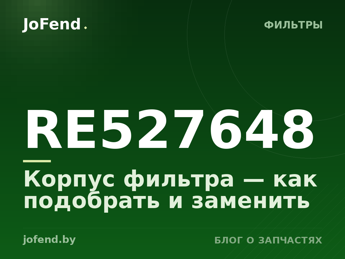 Корпус фильтра RE527648 — как подобрать и заменить