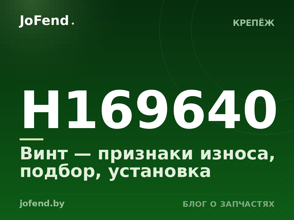 Винт H169640 — признаки износа, подбор, установка