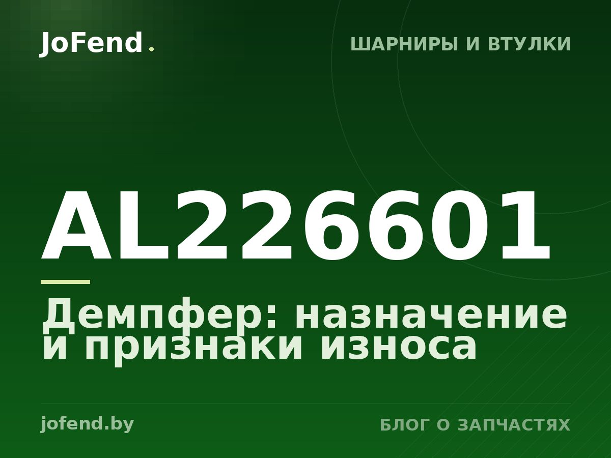 Демпфер AL226601: назначение и признаки износа