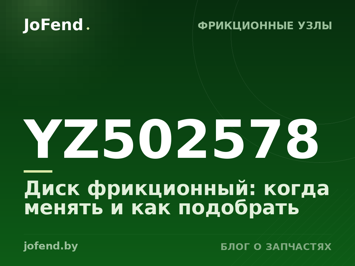 Диск фрикционный YZ502578: когда менять и как подобрать