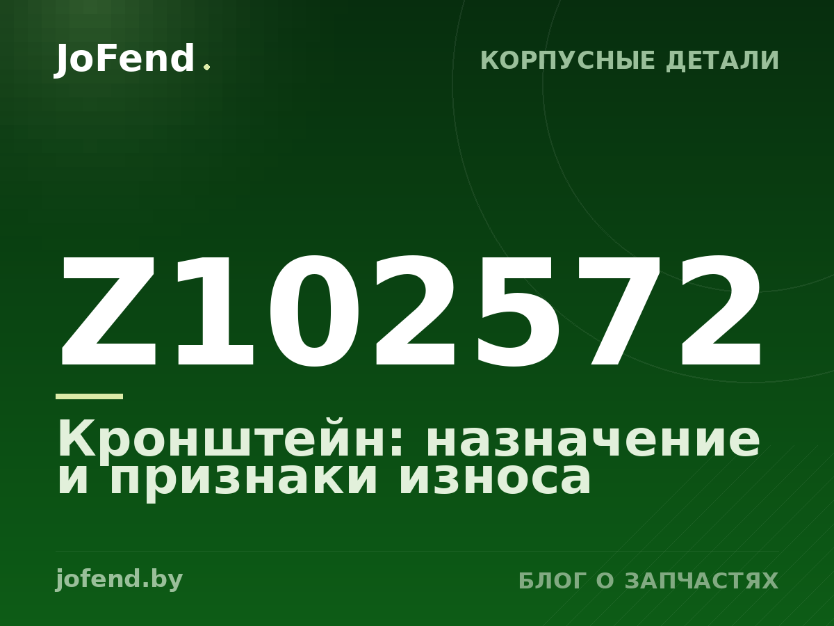 Кронштейн Z102572: назначение и признаки износа