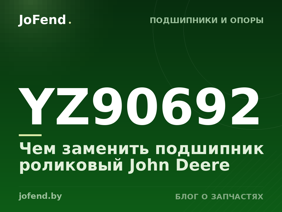 Чем заменить подшипник роликовый YZ90692 John Deere