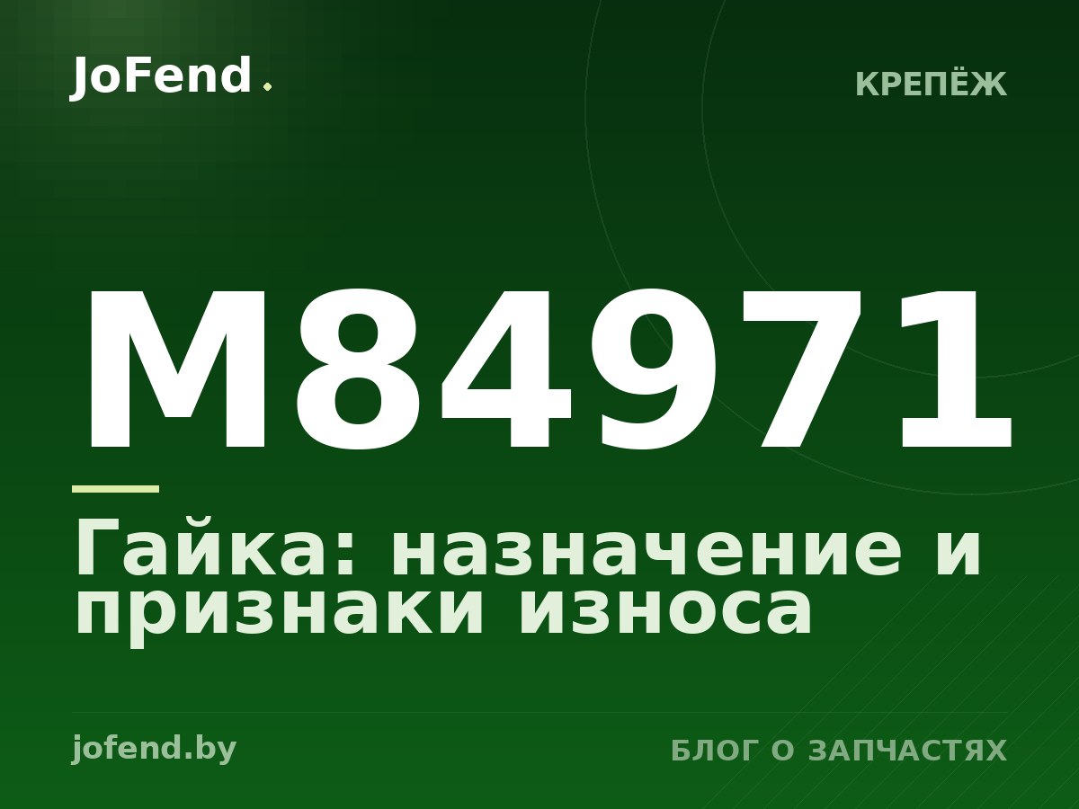 Гайка M84971: назначение и признаки износа