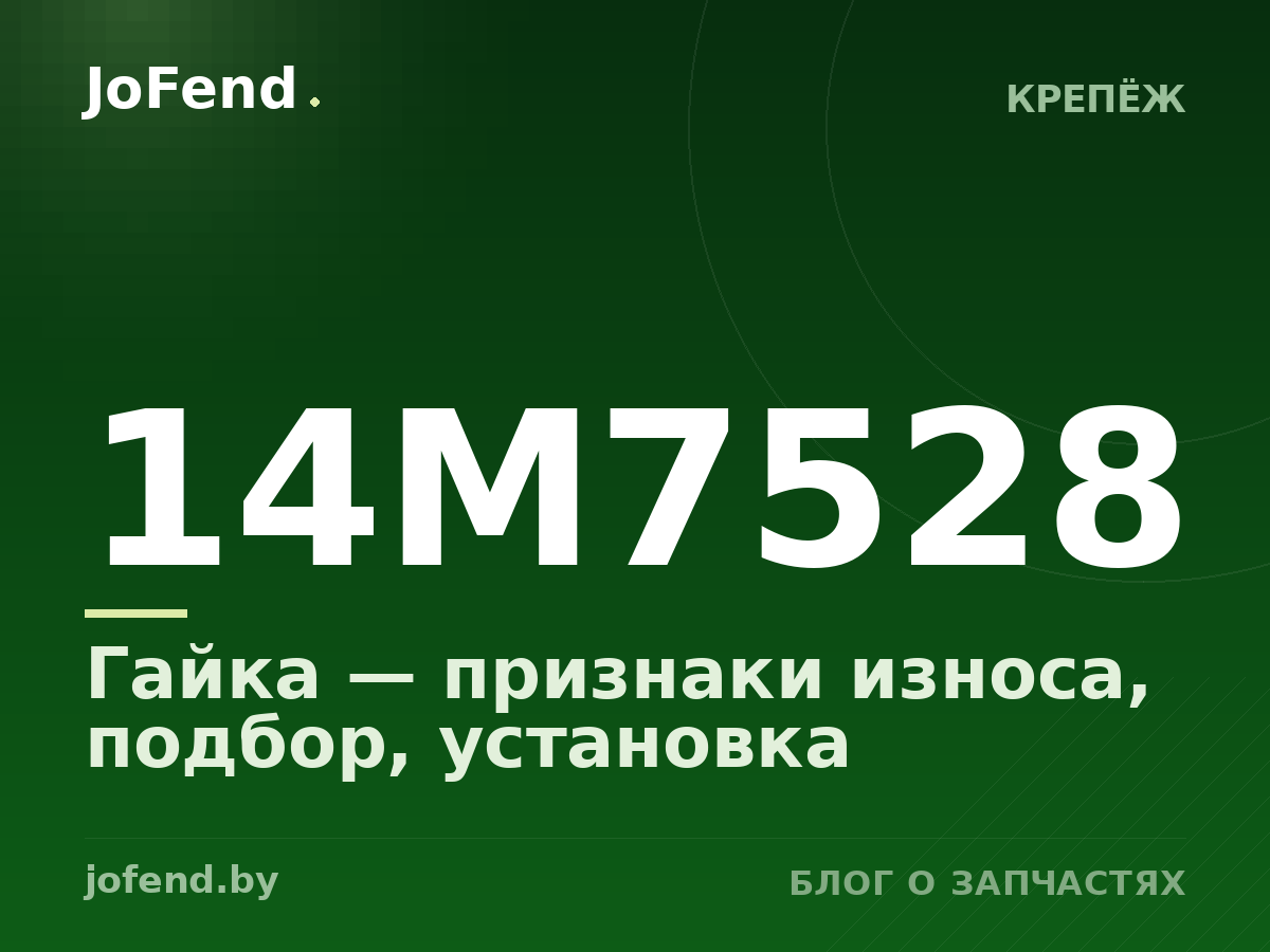 Гайка 14M7528 — признаки износа, подбор, установка