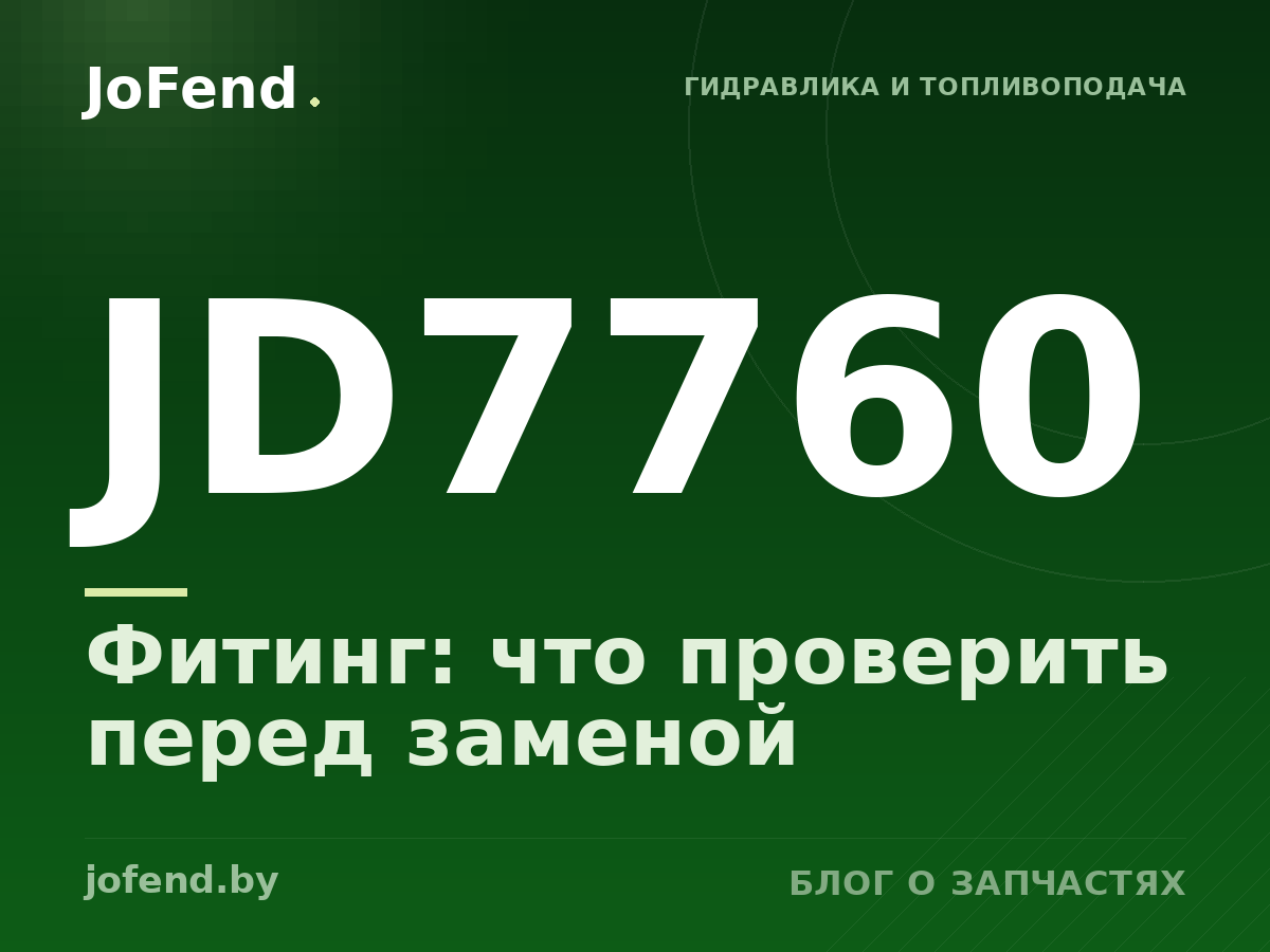 Фитинг JD7760: что проверить перед заменой