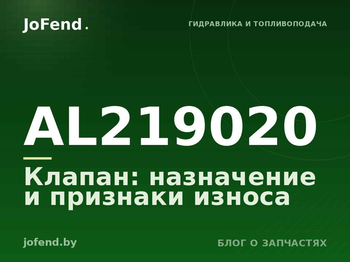 Клапан AL219020: назначение и признаки износа