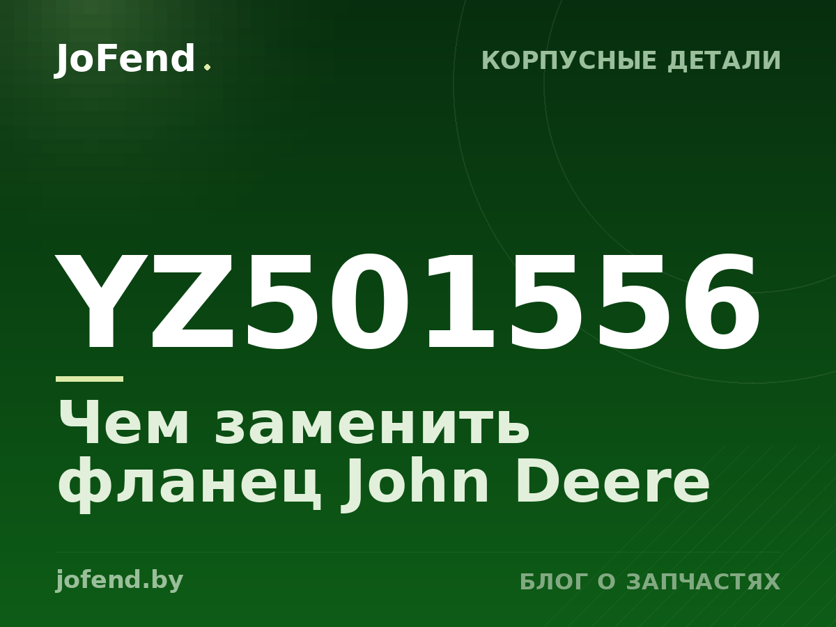 Чем заменить фланец YZ501556 John Deere