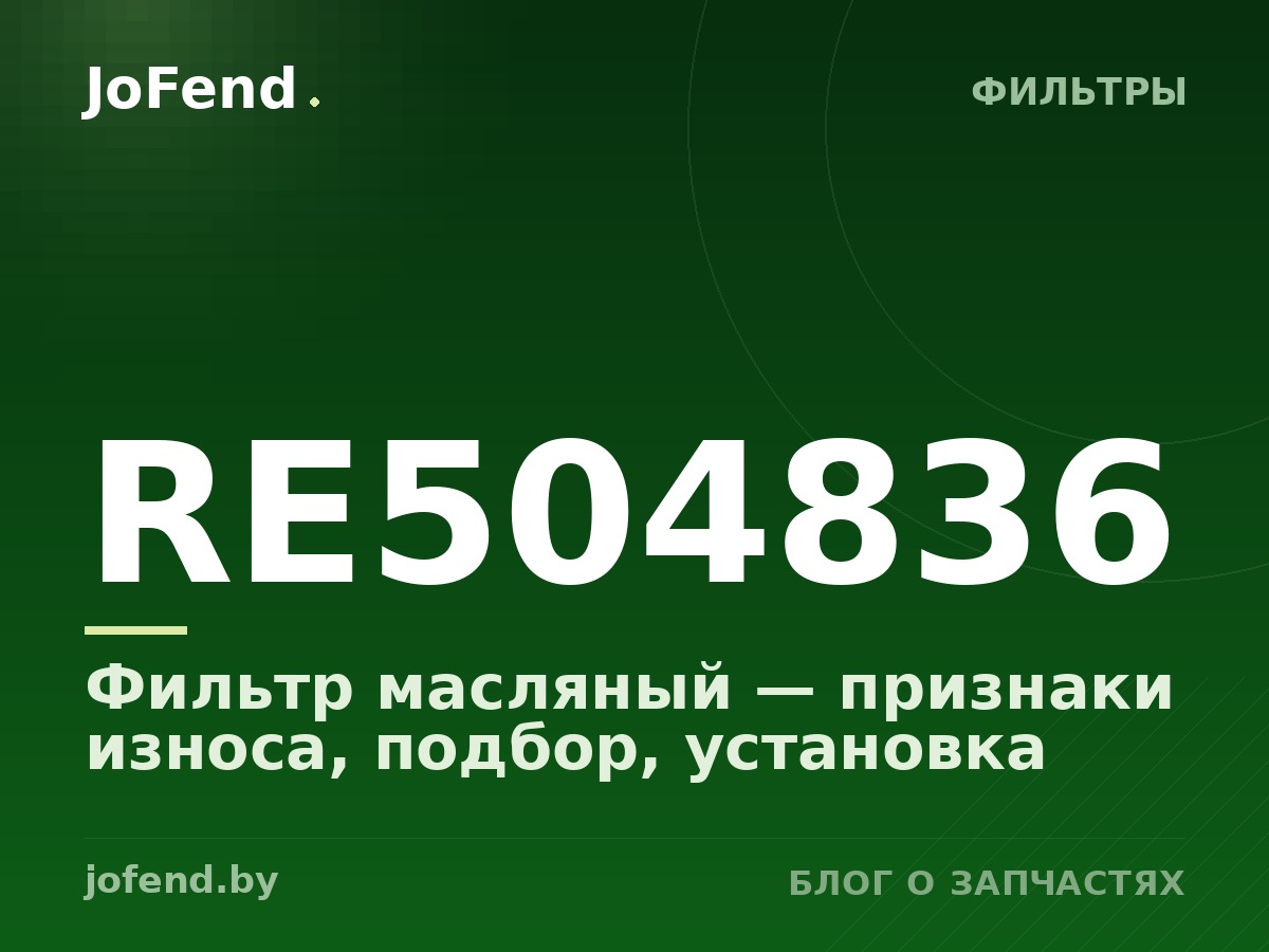 Фильтр масляный RE504836 — признаки износа, подбор, установка