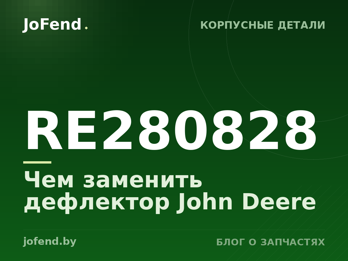 Чем заменить дефлектор RE280828 John Deere