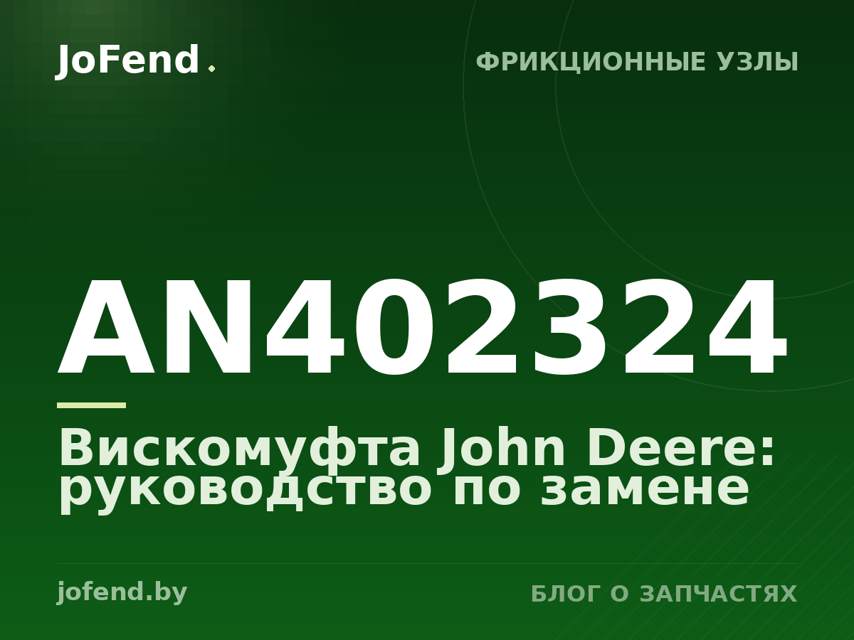 Вискомуфта AN402324 John Deere: руководство по замене