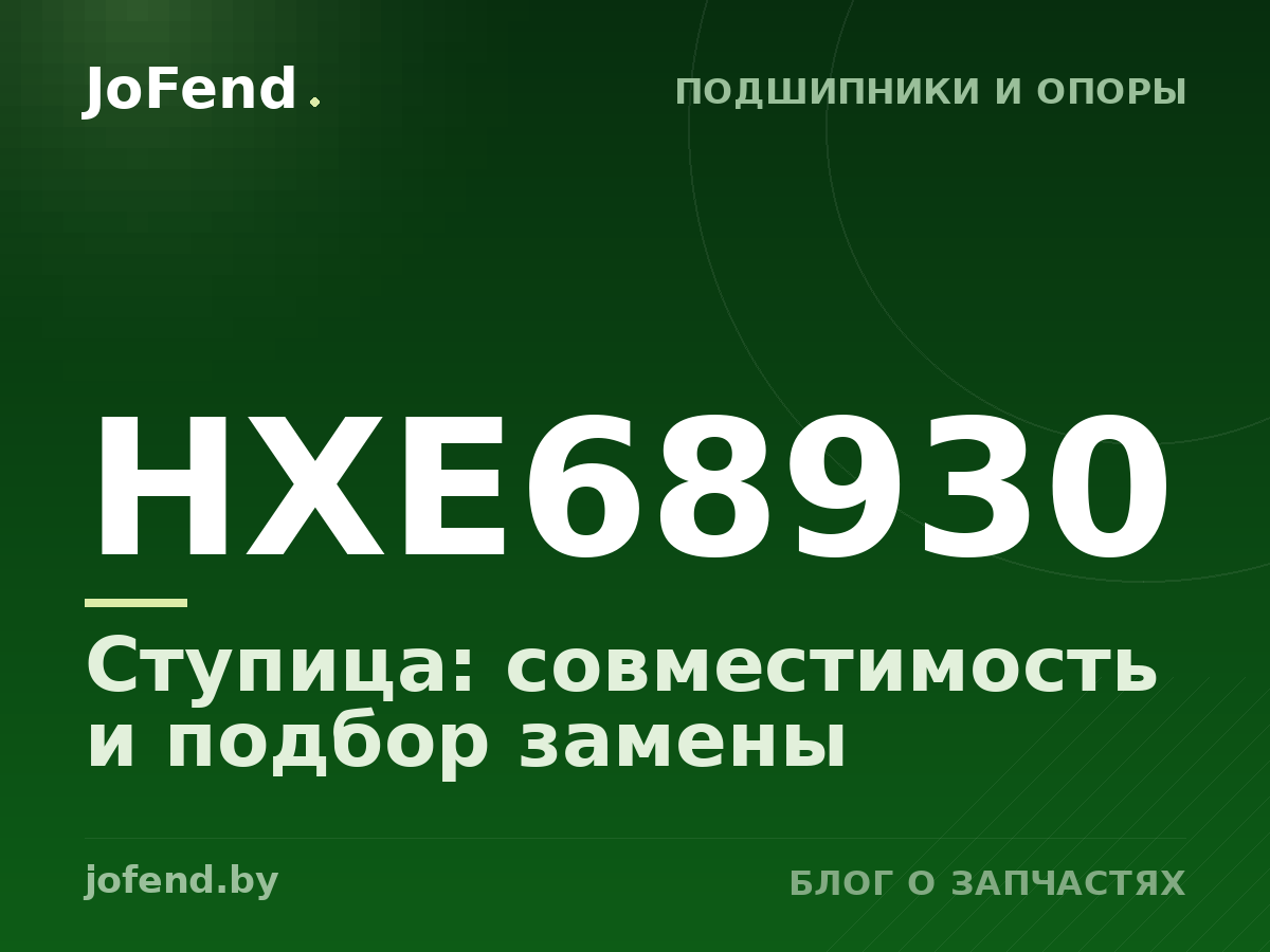 Ступица HXE68930: совместимость и подбор замены