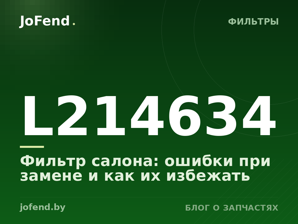 Фильтр салона L214634: ошибки при замене и как их избежать