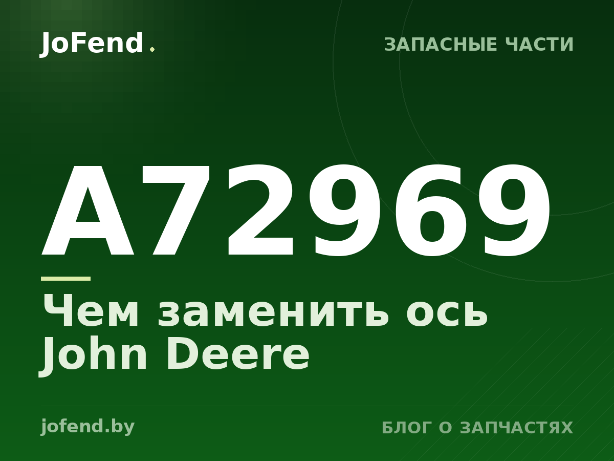 Чем заменить ось A72969 John Deere