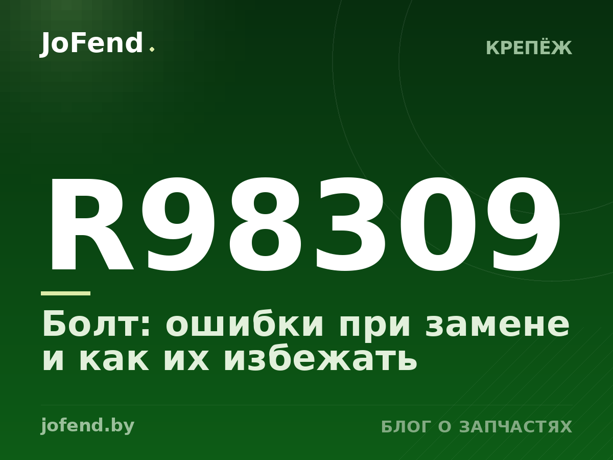 Болт R98309: ошибки при замене и как их избежать