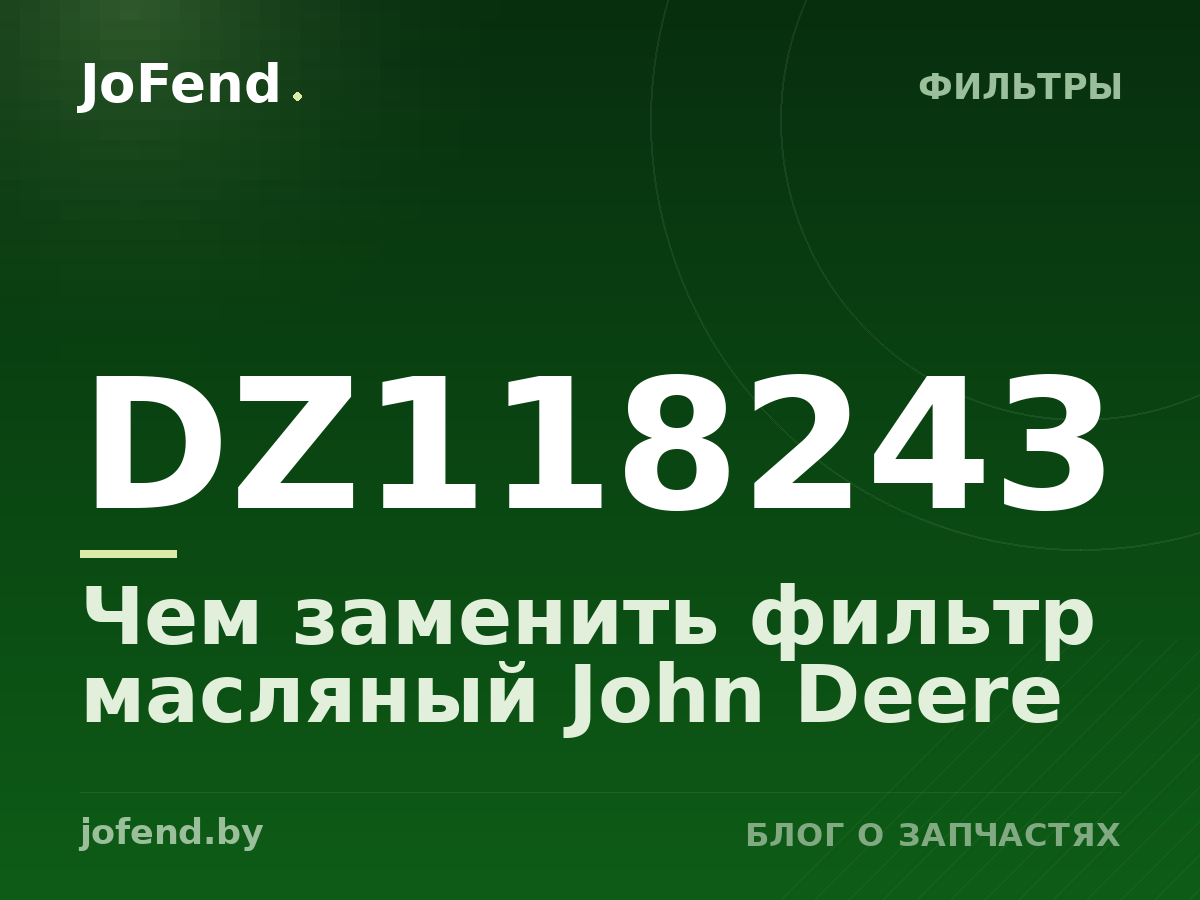 Чем заменить фильтр масляный DZ118243 John Deere