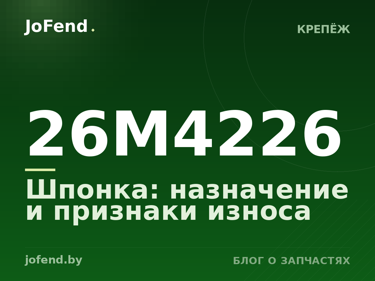 Шпонка 26M4226: назначение и признаки износа