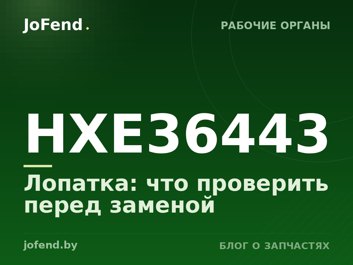 Лопатка HXE36443: что проверить перед заменой