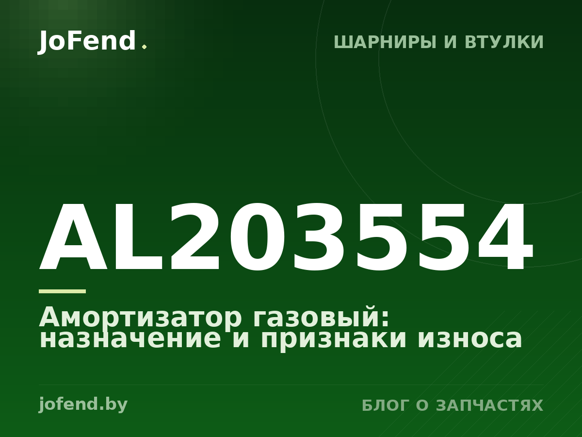 Амортизатор газовый AL203554: назначение и признаки износа