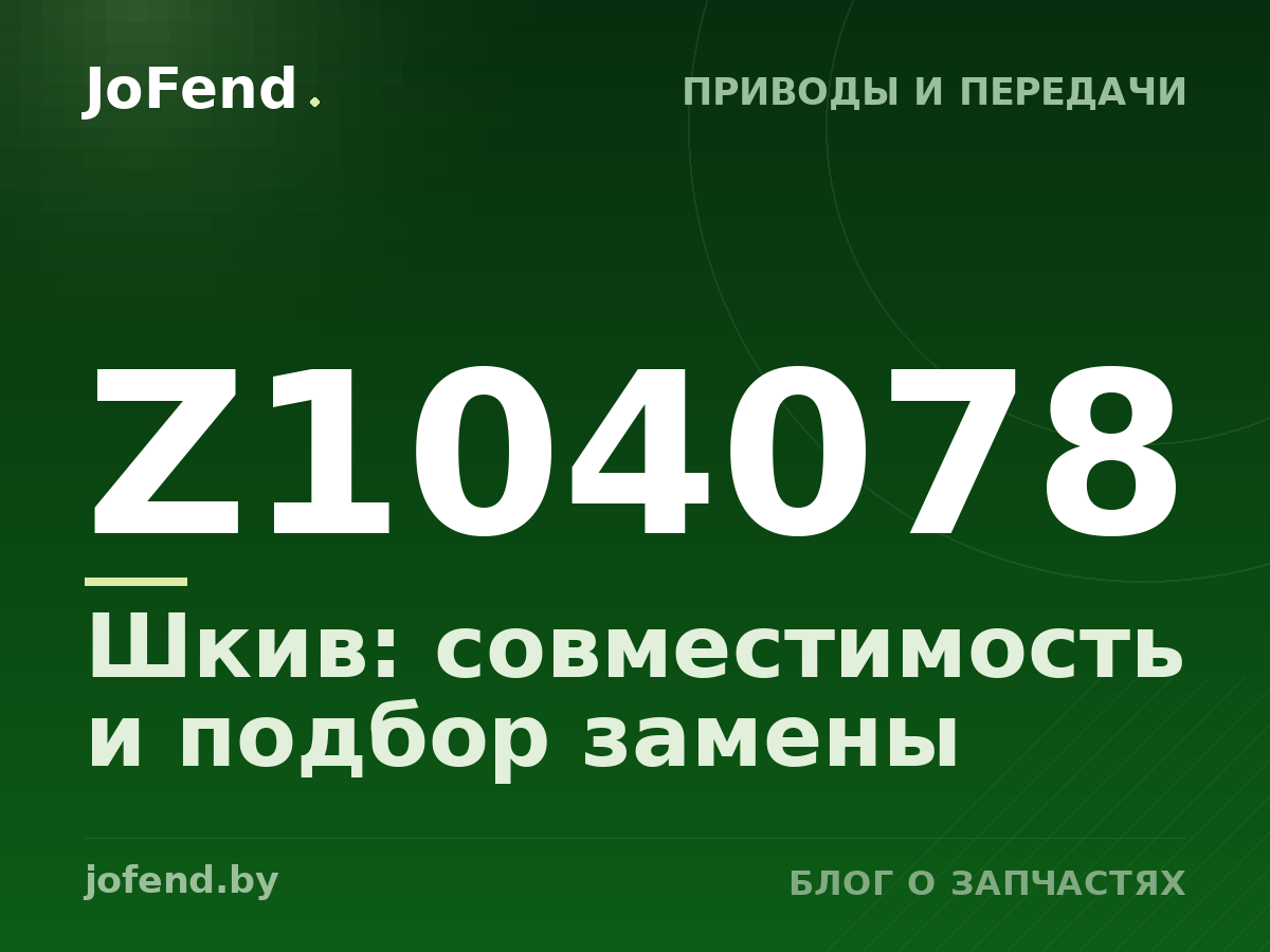 Шкив Z104078: совместимость и подбор замены