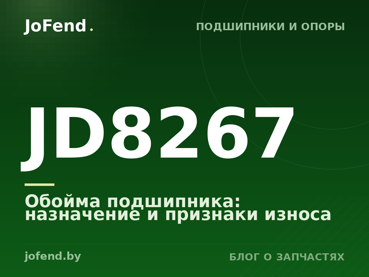 Обойма подшипника JD8267: назначение и признаки износа