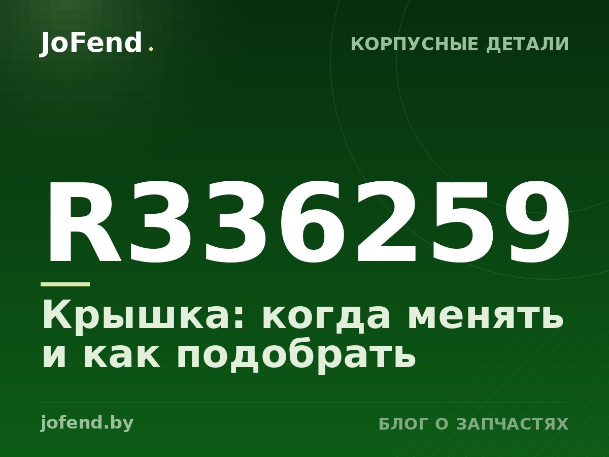Крышка R336259: когда менять и как подобрать