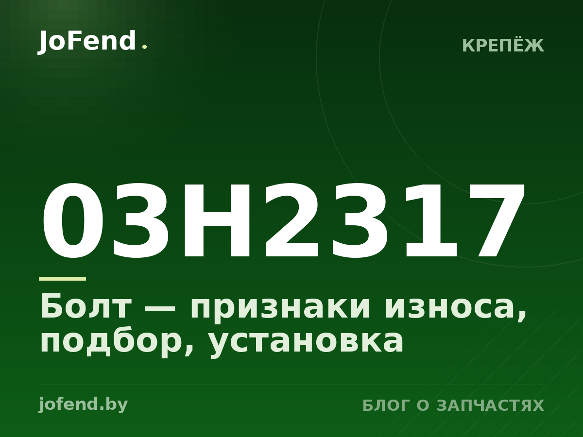 Болт 03H2317 — признаки износа, подбор, установка