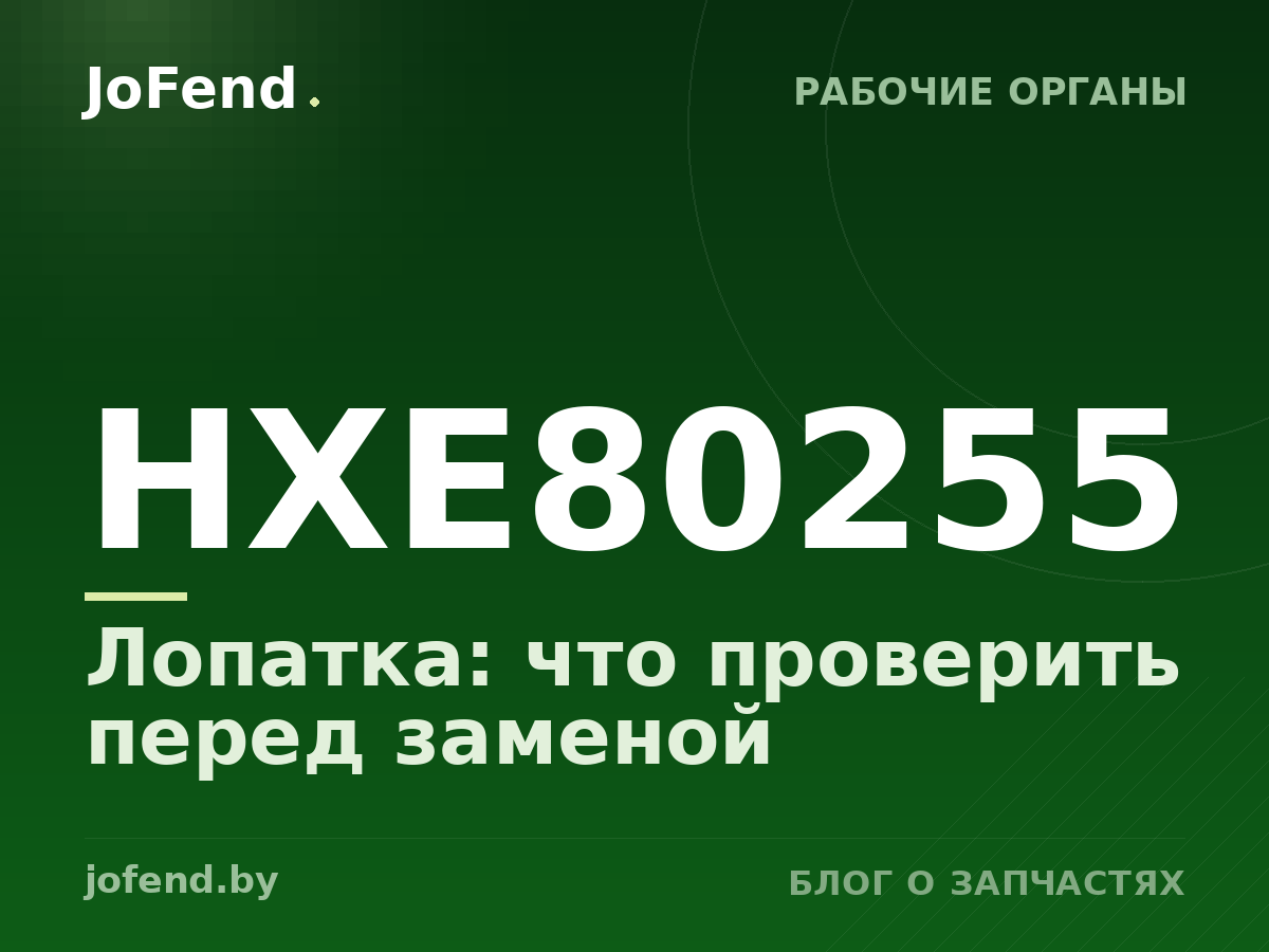 Лопатка HXE80255: что проверить перед заменой