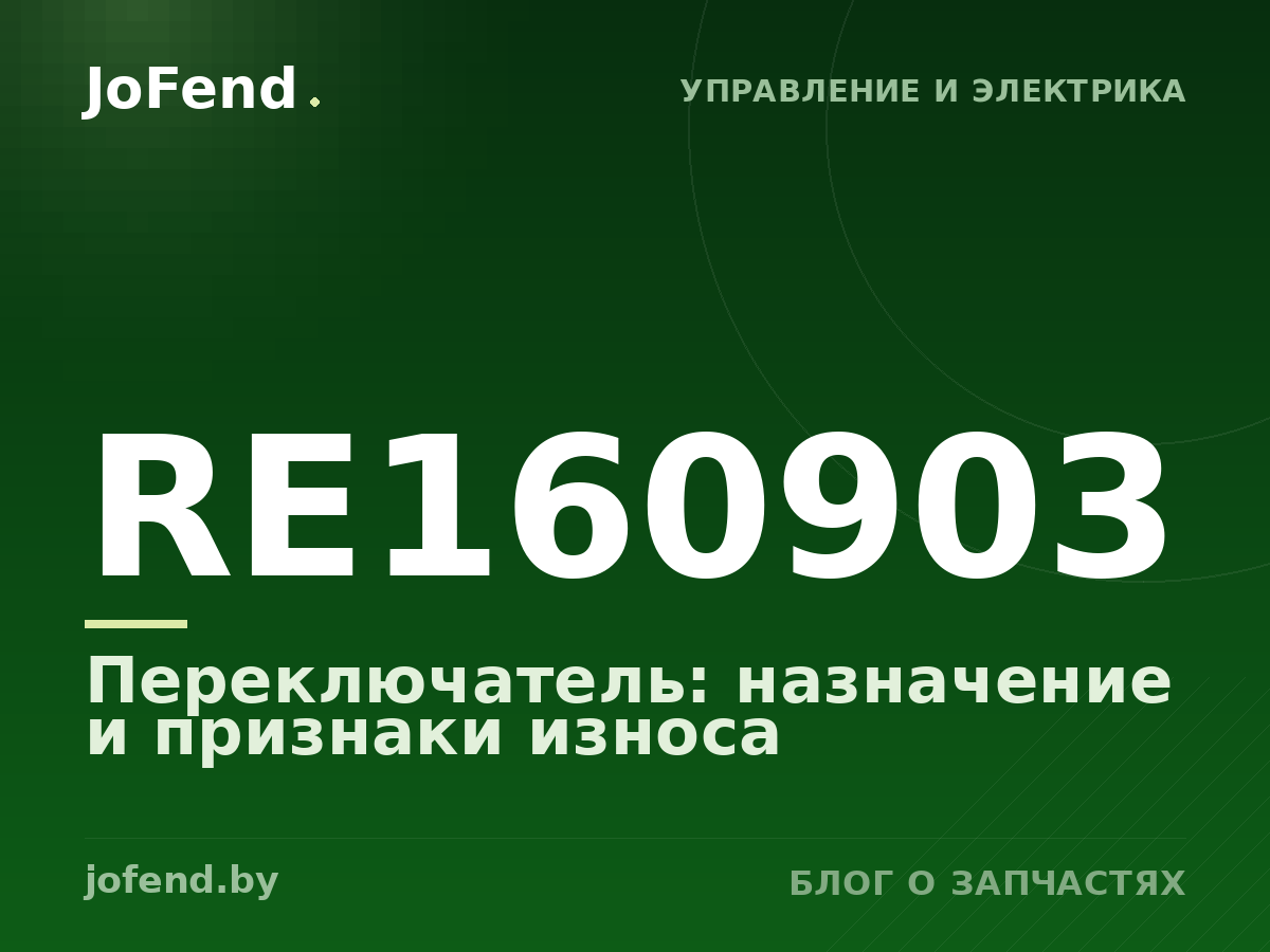 Переключатель RE160903: назначение и признаки износа