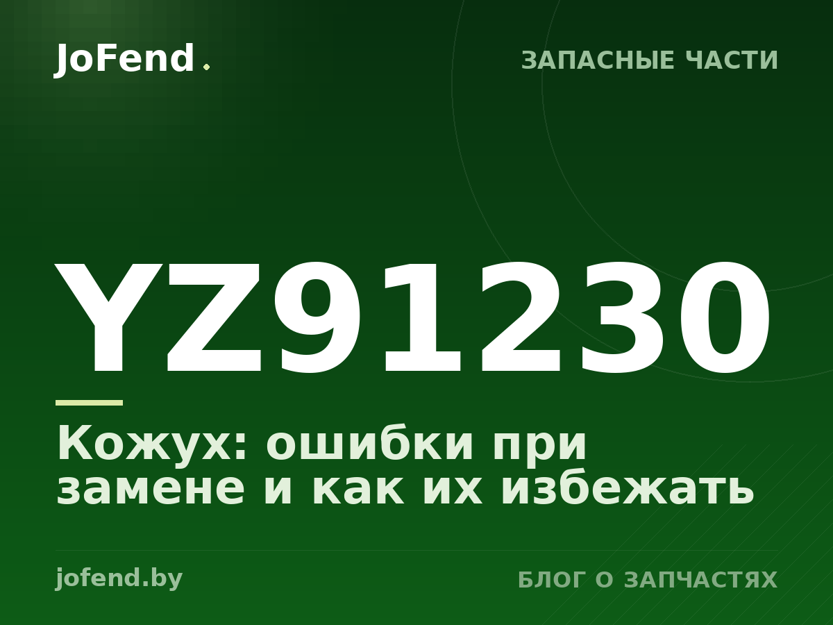 Кожух YZ91230: ошибки при замене и как их избежать