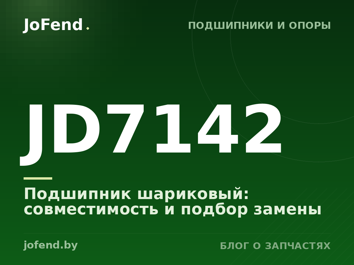 Подшипник шариковый JD7142: совместимость и подбор замены