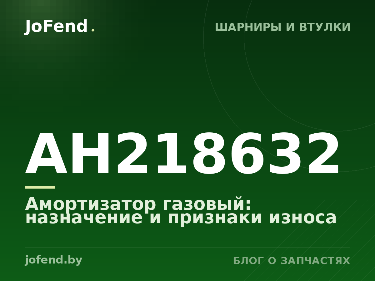 Амортизатор газовый AH218632: назначение и признаки износа