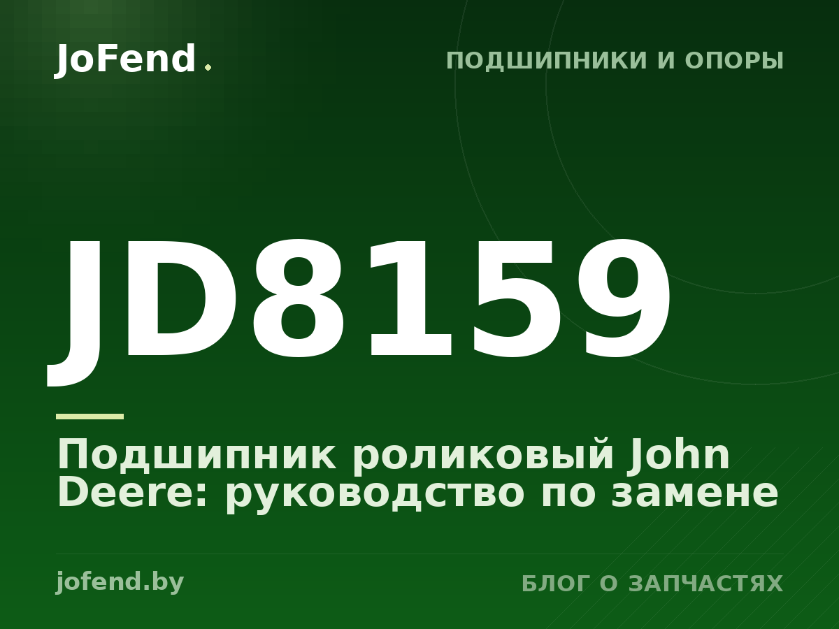 Подшипник роликовый JD8159 John Deere: руководство по замене