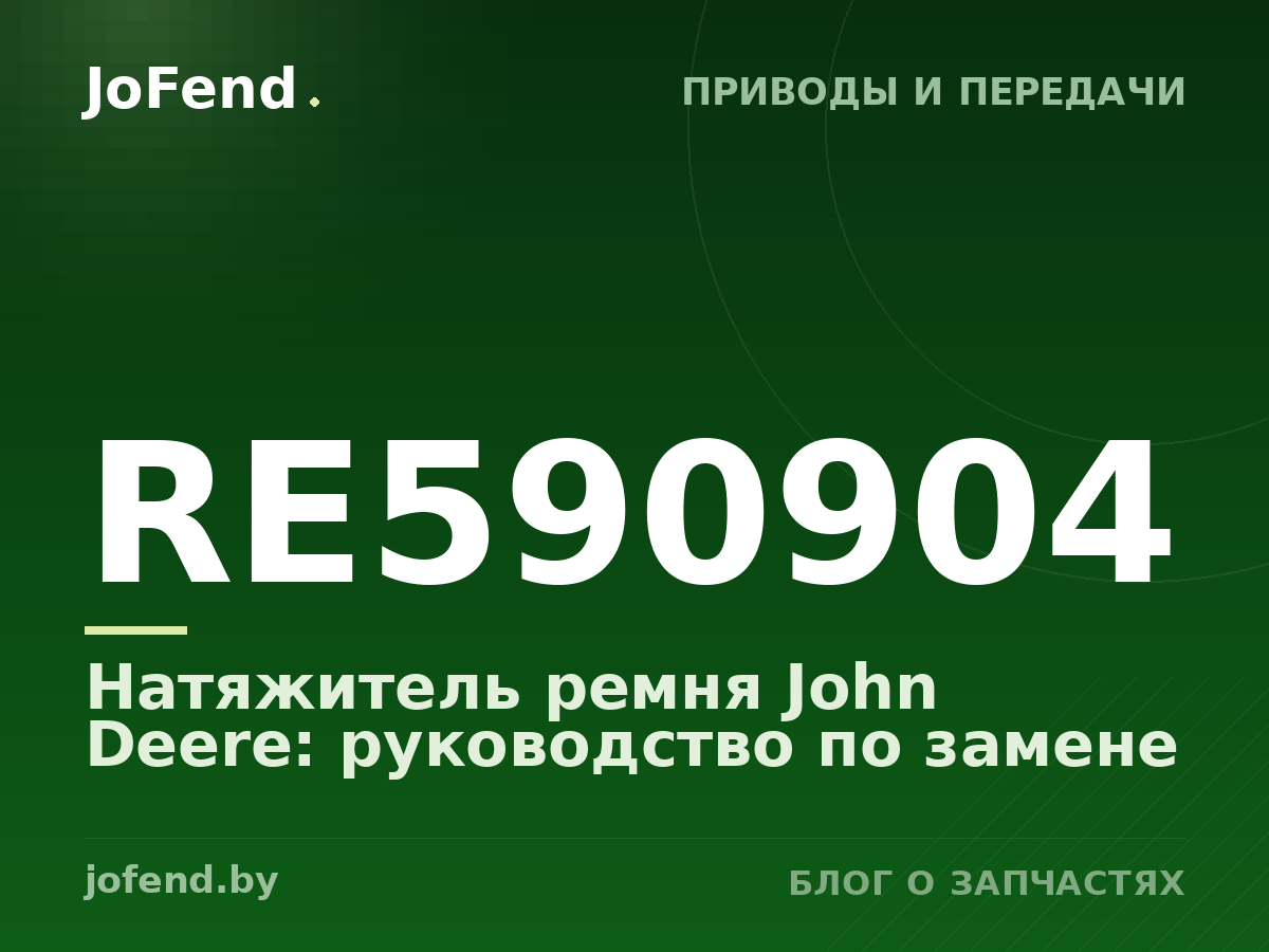 Натяжитель ремня RE590904 John Deere: руководство по замене