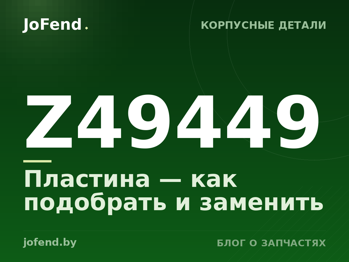Пластина Z49449 — как подобрать и заменить
