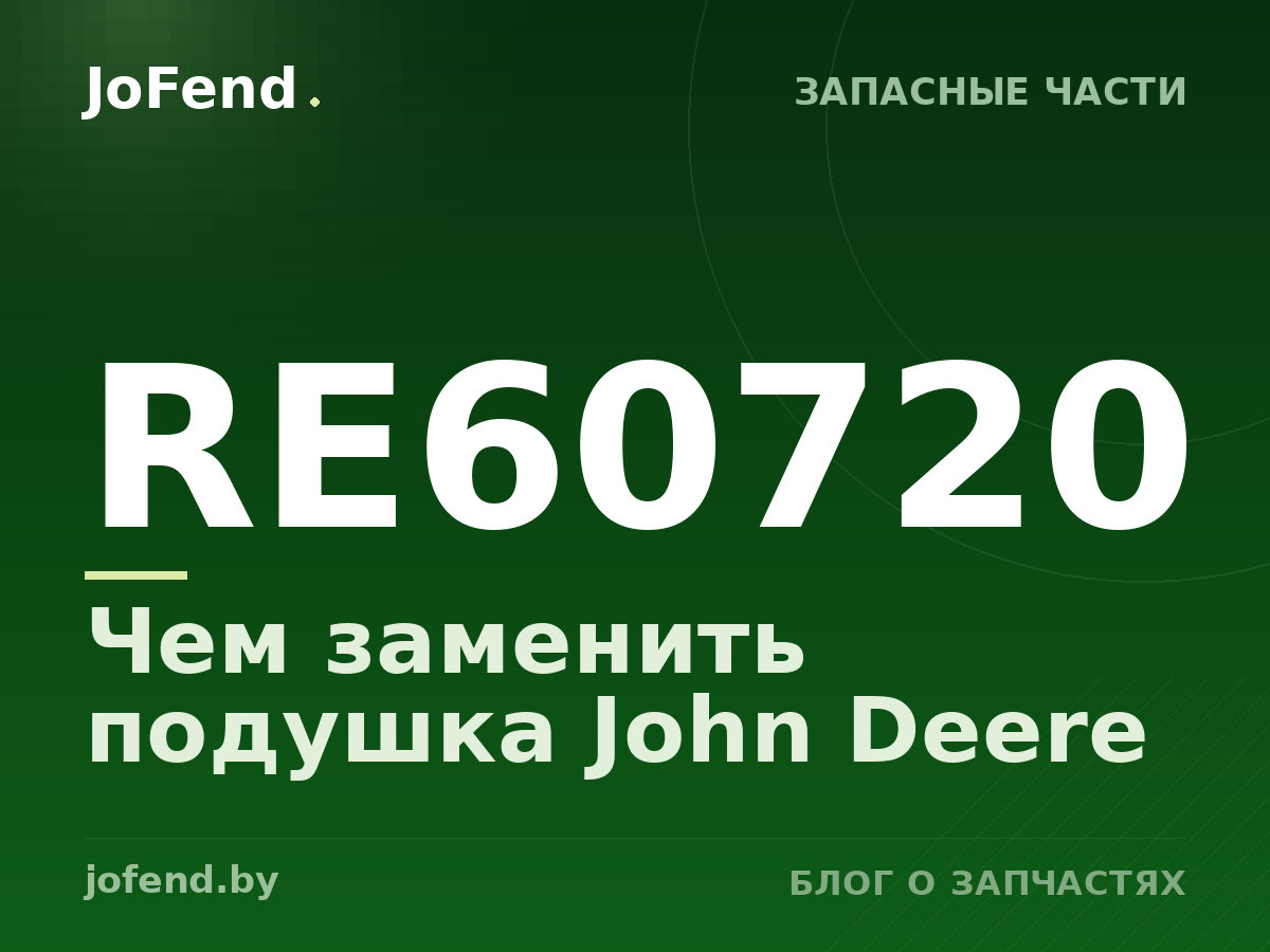 Чем заменить подушка RE60720 John Deere