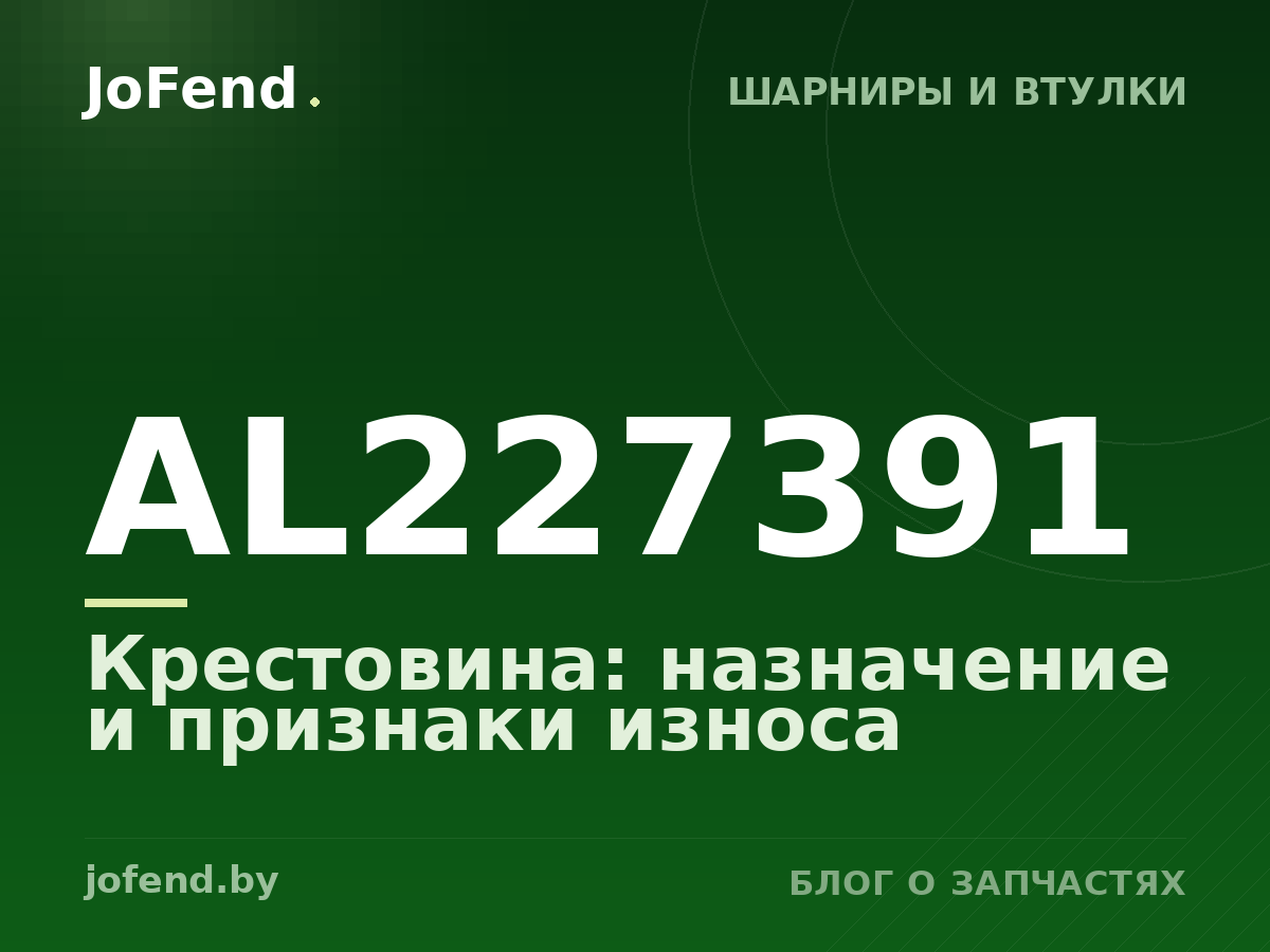 Крестовина AL227391: назначение и признаки износа